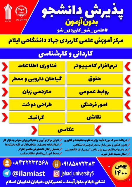 پذیرش دانشجو در مرکز آموزش علمی کاربردی جهاد دانشگاهی ایلام آغاز شد