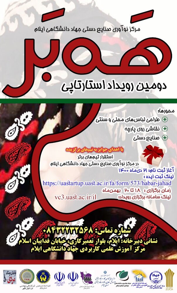 کامپیر24 | دومین استارتاپ صنایع دستی در ایلام با عنوان «ههبر» برگزار میشود