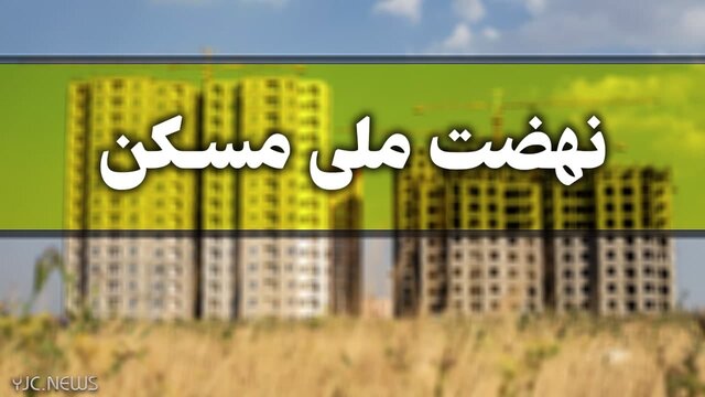 فرصت ثبت نام متقاضیان طرح نهضت ملی مسکن تا ۲۰ بهمن ماه فرصت ثبت نام متقاضیان طرح نهضت ملی مسکن تا ۲۰ بهمن ماه