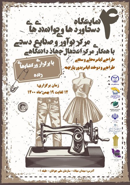 چهارمین نمایشگاه دستاوردها و توانمندیهای مرکز اشتغال جهاد دانشگاهی ایلام برگزار میشود