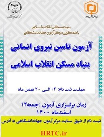 ۲۰ بهمن، آخرین مهلت ثبت نام در آزمون استخدامی بنیاد مسکن انقلاب اسلامی