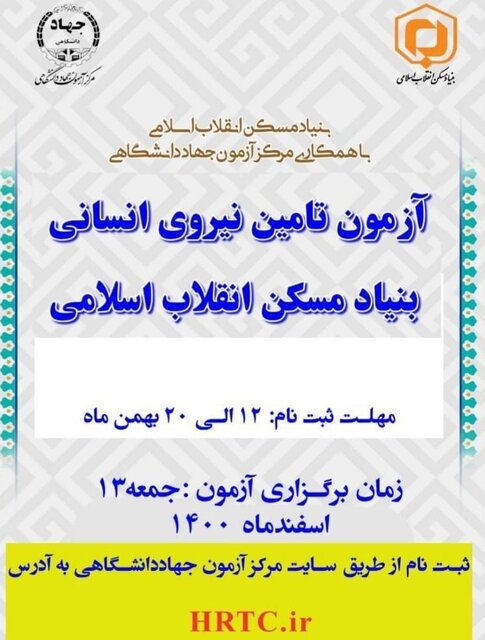 20 بهمن، آخرین مهلت ثبت نام در آزمون استخدامی بنیاد مسکن انقلاب اسلامی