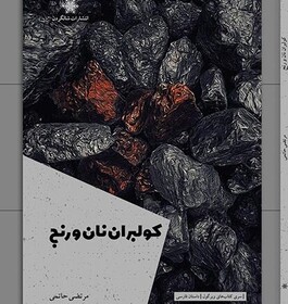 «کولبران نان و رنج» منتشر شد