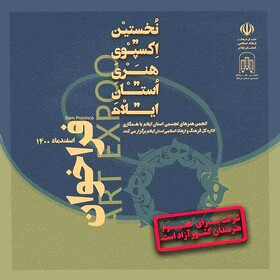 پنجم اسفندماه؛ آخرین مهلت هنرمندان برای ارسال اثر به اکسپوی هنری ایلام