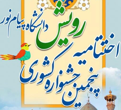 افتخار آفرینی دانشجویان پیام نور ایلام در پنجمین جشنواره کشوری رویش