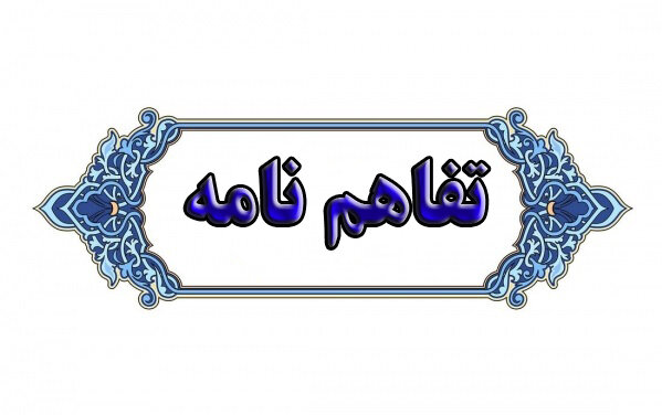 انعقاد تفاهم‌نامه همکاری بین اداره کل تعاون ،کار و رفاه اجتماعی ، جهاد دانشگاهی ایلام و منتا