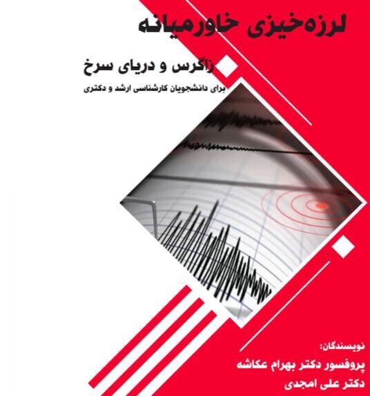 پهنه‌ی لرزه‌خیز زاگرس در یک کتاب