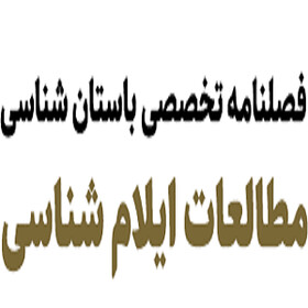 شماره جدید فصلنامه «باستان شناسی» در ایلام منتشر شد