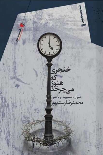 «خنجری که هنوز میچرخد» به بازار فروش رسید «خنجری که هنوز میچرخد» به بازار فروش رسید