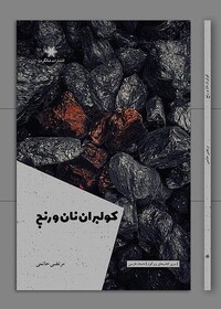 "کولبران نان و رنج" به نمایشگاه بین‌المللی کتاب می‌رود