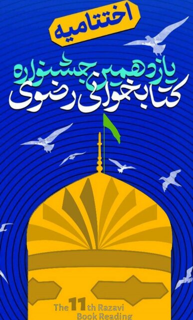 اختتامیه یازدهمین دوره جشنواره کتابخوانی رضوی در ایلام برگزار می‌شود