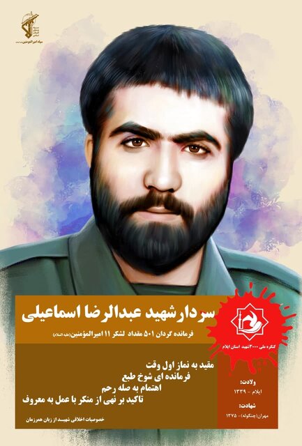 یادی از شهید «عبدالرضا اسماعیلی» در سالروز شهادتش