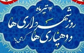 ضرورت کارآمدسازی شهرداری‌ها و دهیاری‌ها با منابع انسانی خلاق و پویا