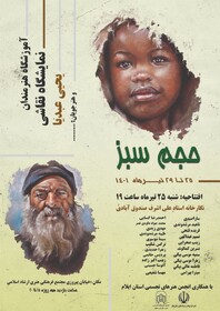 نمایشگاه حجم سبز در ایلام برگزار می‌شود