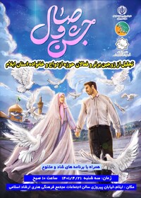 جشن وصال در ایلام برگزار می‌شود