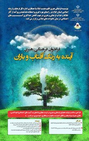 جشنواره «آینده به رنگ آفتاب و باران» فراخوان داد