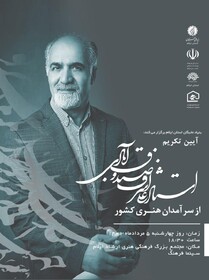 چهارشنبه، سینما فرهنگ ایلام؛ آیین تکریم از استاد علی‌اشرف صندوق آبادی