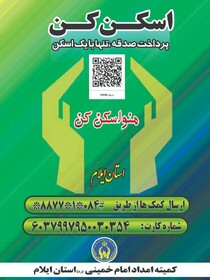 ایلامی‌ها ۸۵۰ میلیون تومان صدقه دادند