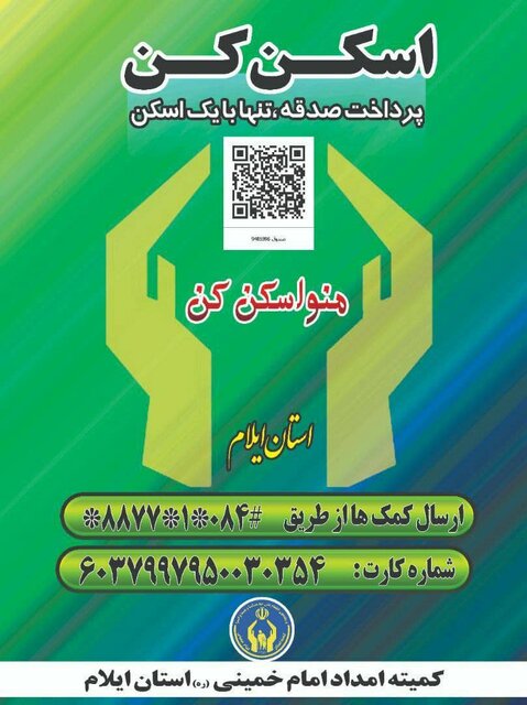 ایلامی‌ها ۸۵۰ میلیون تومان صدقه دادند