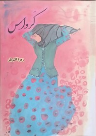 «کَرواس» کتاب شد