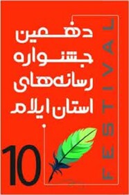  دبیر اجرایی دهمین جشنواره رسانه‌های استان ایلام انتخاب شد