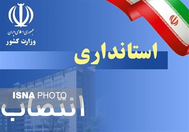 انتصاب سرپرستان ۴ فرمانداری و سرپرست دفتر سیاسی استانداری ایلام