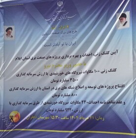 کلنگ‌زنی ۱۰۰ مگاوات نیروگاه خورشیدی در ایلام