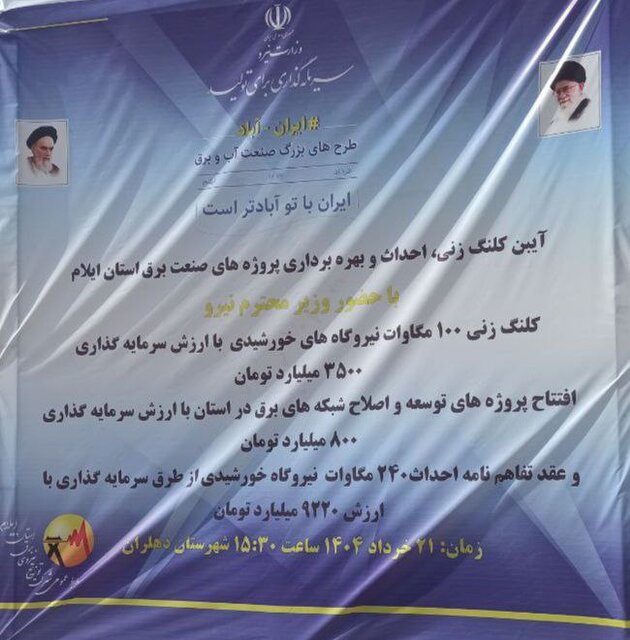 کلنگ‌زنی ۱۰۰ مگاوات نیروگاه خورشیدی در ایلام