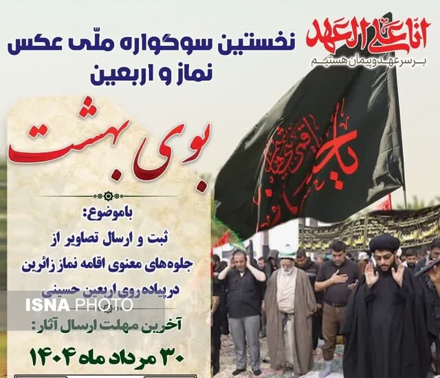 فراخوان دو سوگواره ملی اربعینی در ایلام