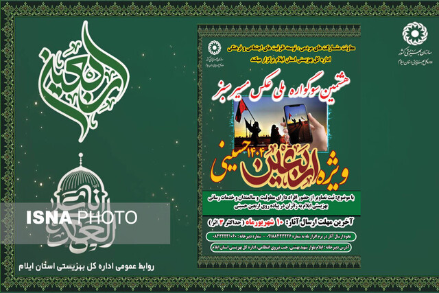 فراخوان دو سوگواره ملی اربعینی در ایلام