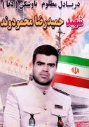 روایت یک شهید، از دهلران تا اقیانوس هند