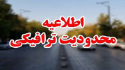 اعلام محدودیت‌های ترافیکی برگزاری رزمایش «جان‌فدا» در کرمان