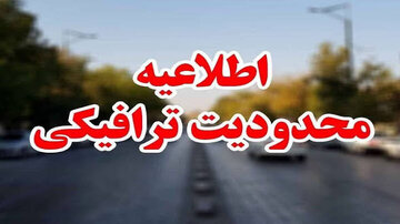 اعلام محدودیت‌های ترافیکی برگزاری رزمایش «جان‌فدا» در کرمان