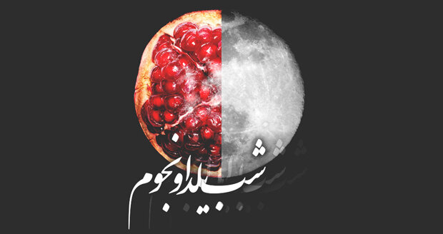 روایت آسمانی شب‌چله