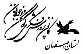عضویت بیش از ۳۳ هزار نفر در کانون پرورش فکری کودکان و نوجوانان اصفهان