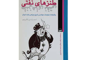 مواظب باشید نفتی نشوید