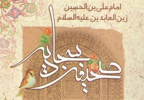 امام سجاد (ع)در مناجات هایش چگونه با خدا سخن می گوید