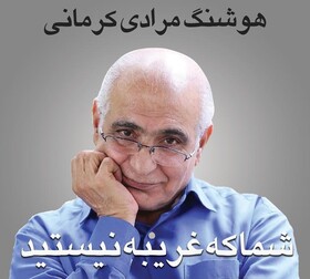 پای هیچ غریبه‌ای در میان نیست 