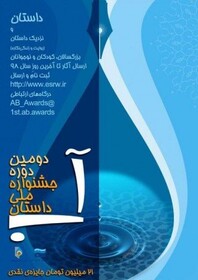 اختتامیۀ جشنوارۀ «آب»، شاید مجازی