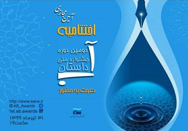  جزئیاتی درباره‌ی  اختتامیه‌ی  دومین جشنواره‌ی  ملی داستان «آب»