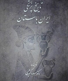 آشنایی با «تاریخ پزشکی ایران باستان» 