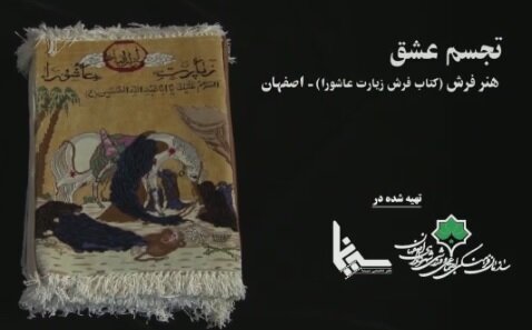 تبلور هنر عاشورایی با «تجسم عشق»