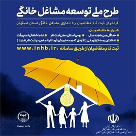 اجرای طرح ملی توسعه مشاغل خانگی برای ۳ هزار نفر در اصفهان