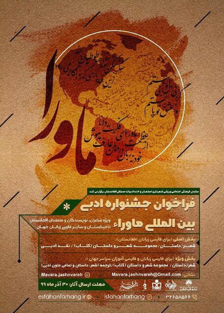«ماوراء» فارسی‌زبانان جهان را فرامی‌خواند