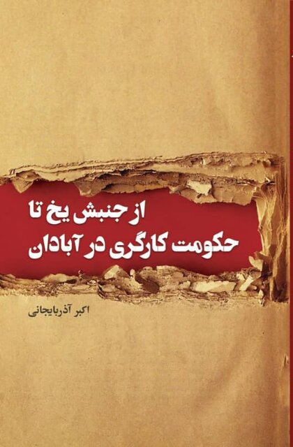 «از جنبش یخ تا حکومت کارگری در آبادان» منتشر شد