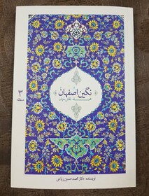 نگاهی به «نگین اصفهان»