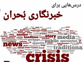 آنچه باید دربارۀ «خبرنگاری بحران» بدانیم