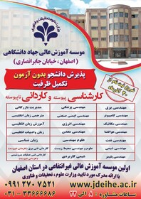 آغاز تکمیل ظرفیت پذیرش دانشجو در موسسه آموزش عالی جهاد دانشگاهی اصفهان 