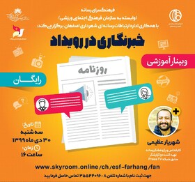 آموزشِ رویداد نویسی به خبرنگاران