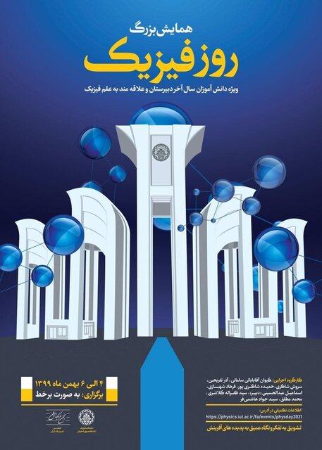 همایش بزرگ روز فیزیک به میزبانی دانشگاه صنعتی اصفهان برگزار می‌شود